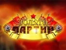 Золото партии
